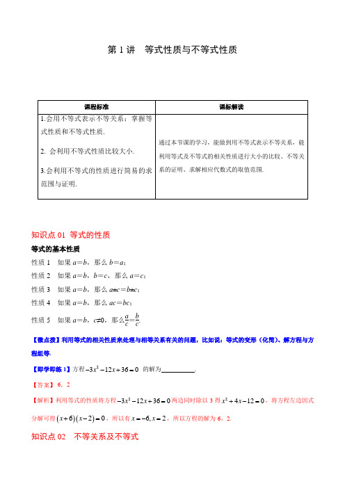 第01讲 等式性质与不等式性质(教师版)