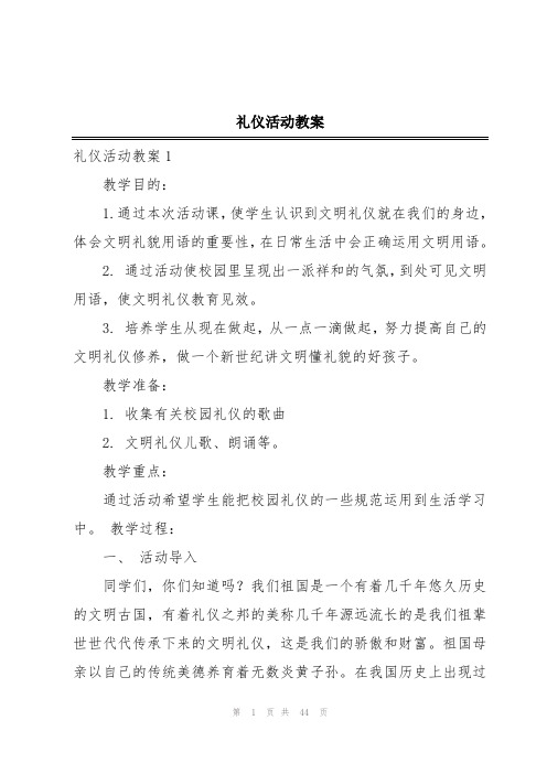 礼仪活动教案