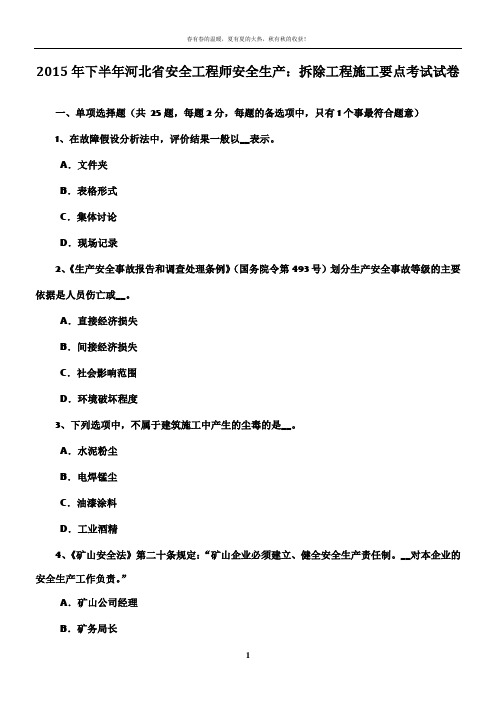 2015年下半年河北省安全工程师安全生产：拆除工程施工要点考试试卷