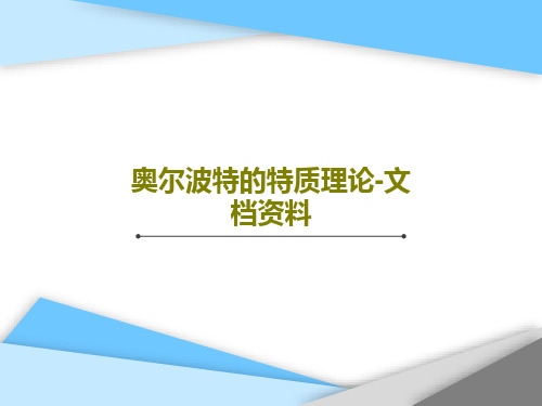 奥尔波特的特质理论-文档资料66页PPT