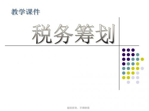 企业税务筹划相关题目