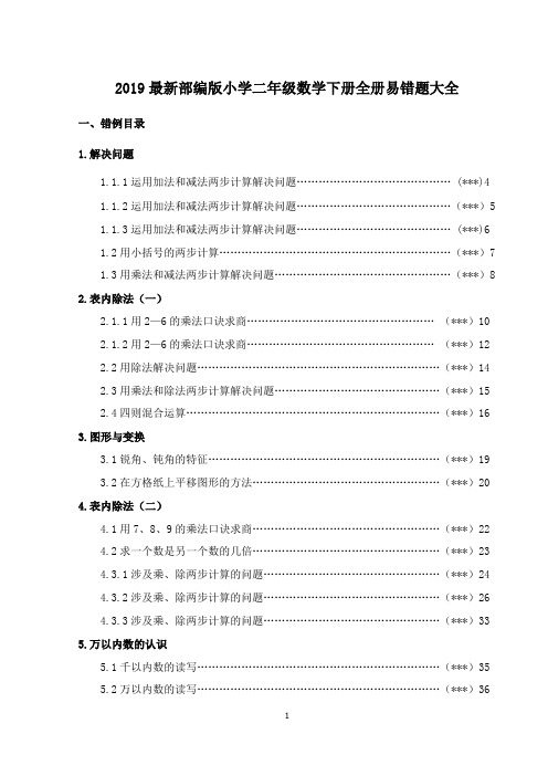 2019最新部编版小学二年级数学下册全册易错题大全