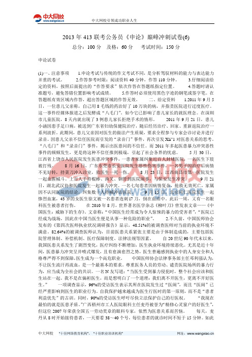 2013年413联考公务员《申论》巅峰冲刺试卷(6)-中大网校