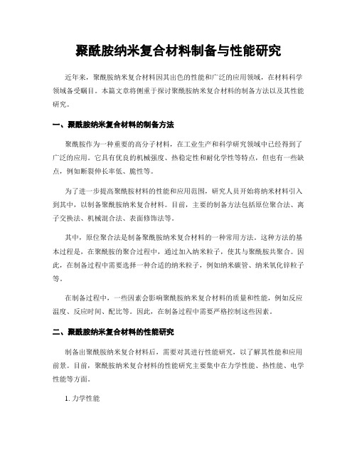 聚酰胺纳米复合材料制备与性能研究