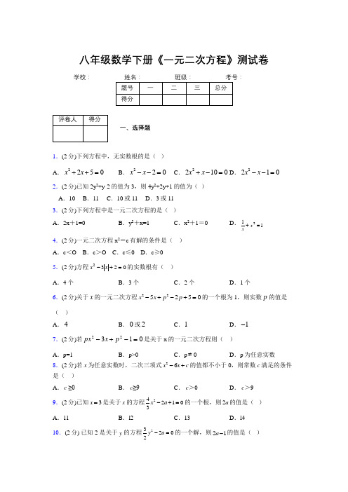 2019-2020初中数学八年级下册《一元二次方程》专项测试(含答案) (774)