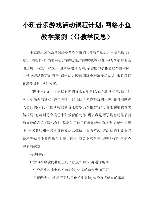 小班音乐游戏活动教案：网小鱼教案(附教学反思)