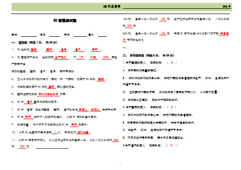 公司5S管理测试题及答案(A3版-精品试题)