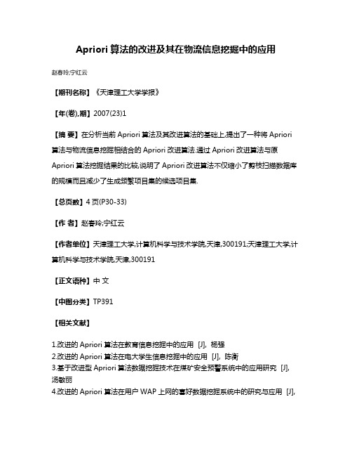 Apriori算法的改进及其在物流信息挖掘中的应用