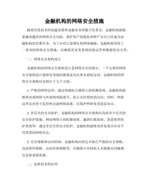 金融机构的网络安全措施