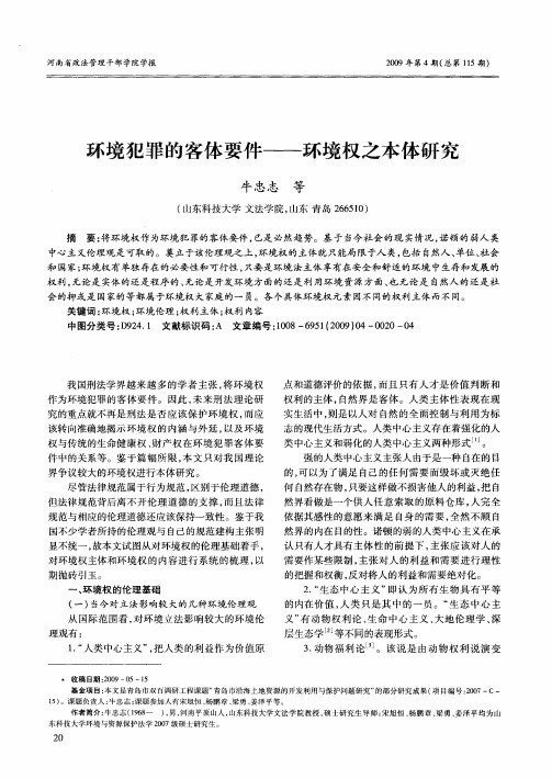 环境犯罪的客体要件——环境权之本体研究