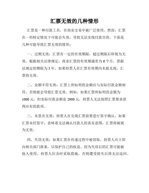 汇票无效的几种情形