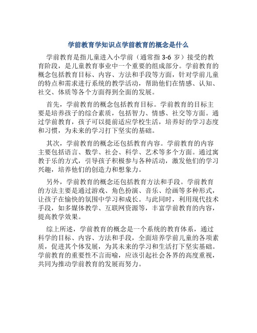 学前教育学知识点学前教育的概念是什么