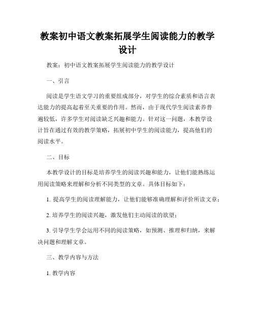 教案初中语文教案拓展学生阅读能力的教学设计