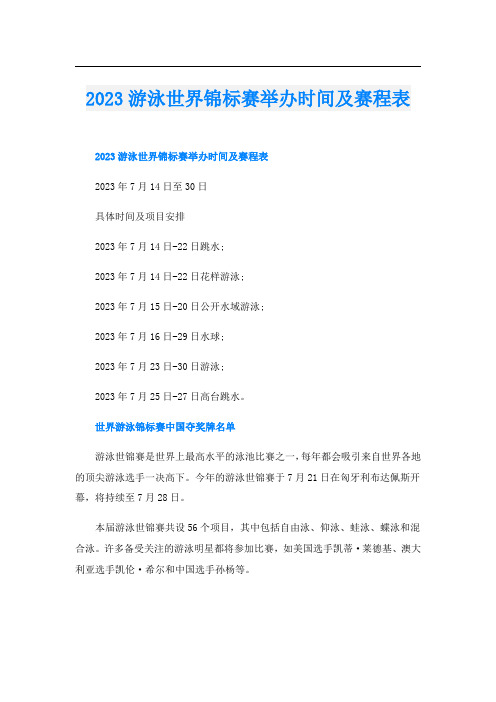 2023游泳世界锦标赛举办时间及赛程表