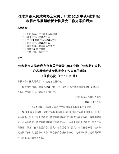 佳木斯市人民政府办公室关于印发2013中俄(佳木斯)农机产品展销洽谈会执委会工作方案的通知