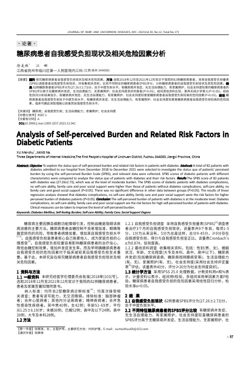 糖尿病患者自我感受负担现状及相关危险因素分析