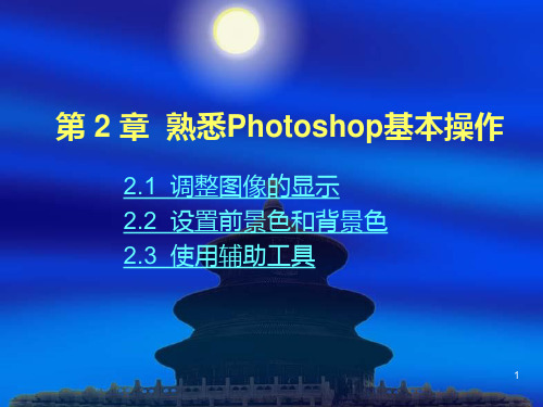 photoshop cs3基础教程第2章PPT课件