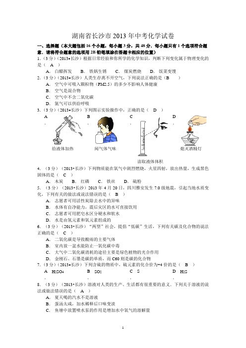 湖南省长沙市2013年中考理科综合试卷及答案讲述讲解