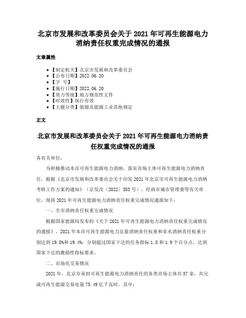 北京市发展和改革委员会关于2021年可再生能源电力消纳责任权重完成情况的通报