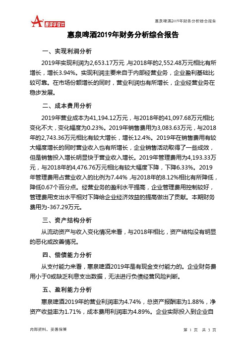 惠泉啤酒2019年财务分析结论报告