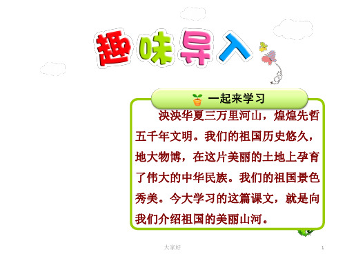 最新人教部编版二年级下册语文识字1神州谣课件正式版