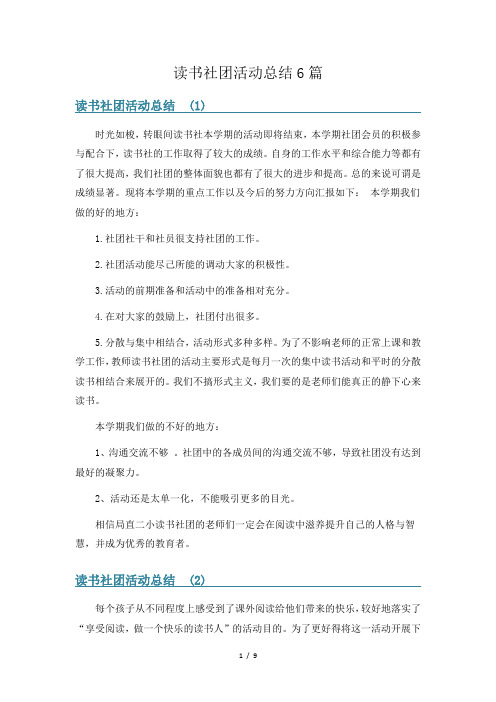 读书社团活动总结6篇