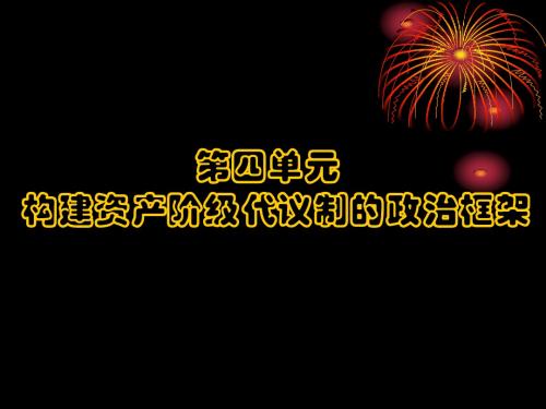 人教版高中历史选修2 4.1《英国君主立宪制的建立》参考课件5