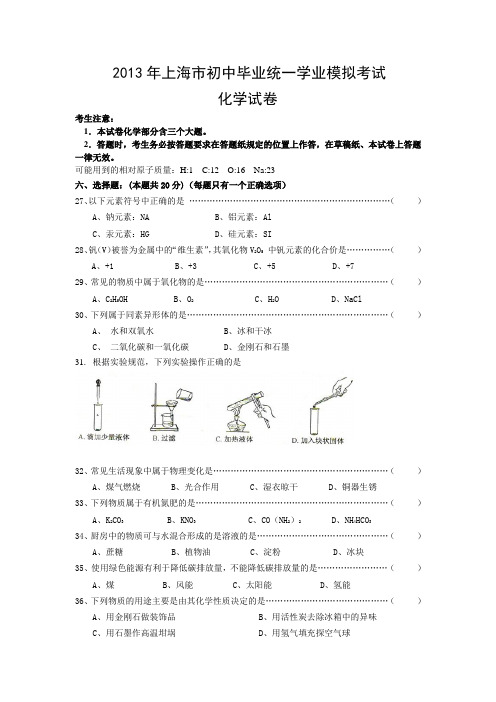 2013年上海市初中毕业统一学业模拟考试 化学试卷