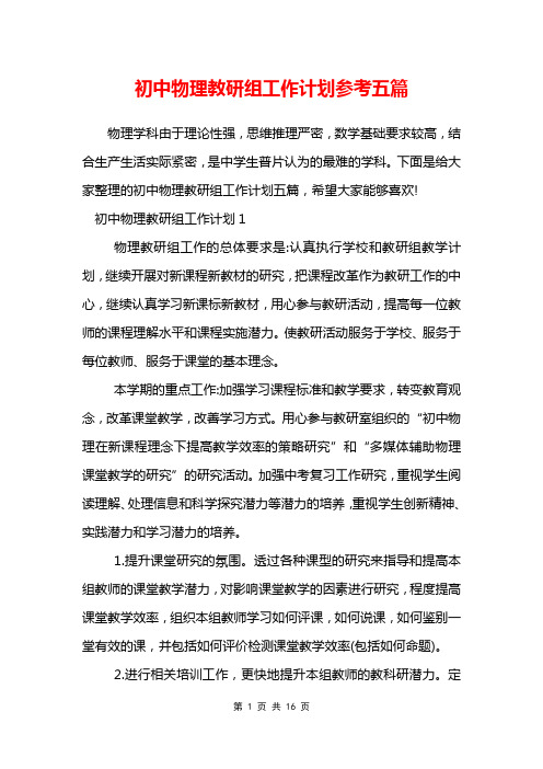 初中物理教研组工作计划参考五篇