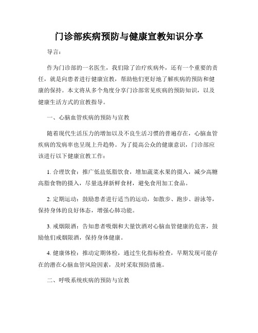 门诊部疾病预防与健康宣教知识分享