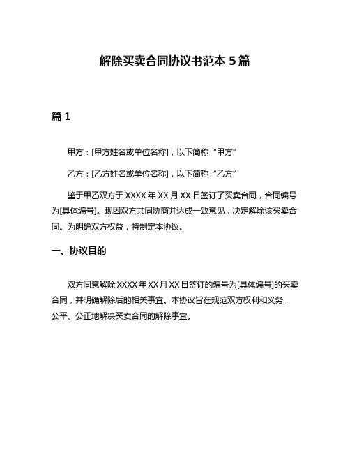 解除买卖合同协议书范本5篇