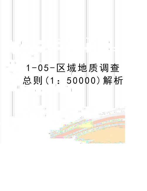 最新1-05-区域地质调查总则(1：50000)解析