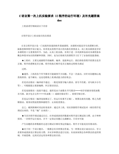 C语言第一次上机实验要求(C程序的运行环境)及补充题答案 doc