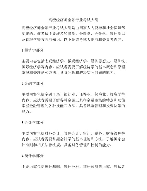 高级经济师金融专业考试大纲