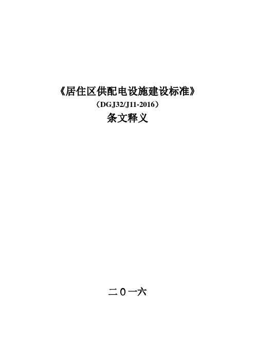 居住区供配电设施建设标准