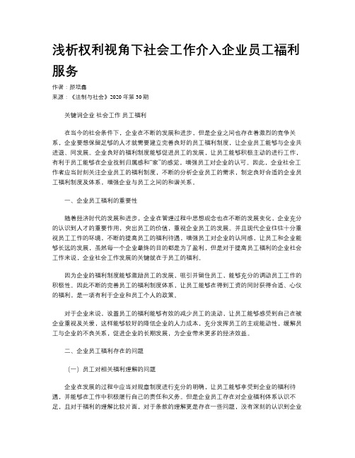 浅析权利视角下社会工作介入企业员工福利服务