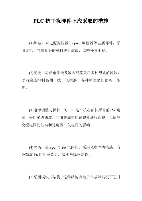 PLC抗干扰硬件上应采取的措施