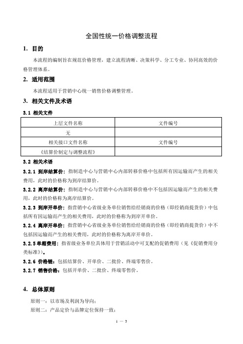 全国性统一价格调整流程