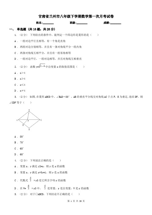 甘肃省兰州市八年级下学期数学第一次月考试卷