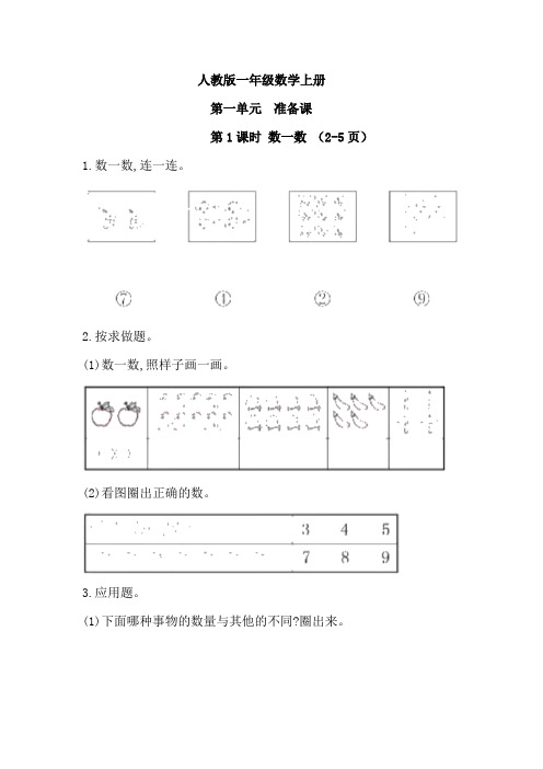 第一单元  准备课(同步练习)人教版一年级上册数学