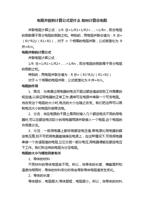 电阻并联的计算公式是什么如何计算总电阻