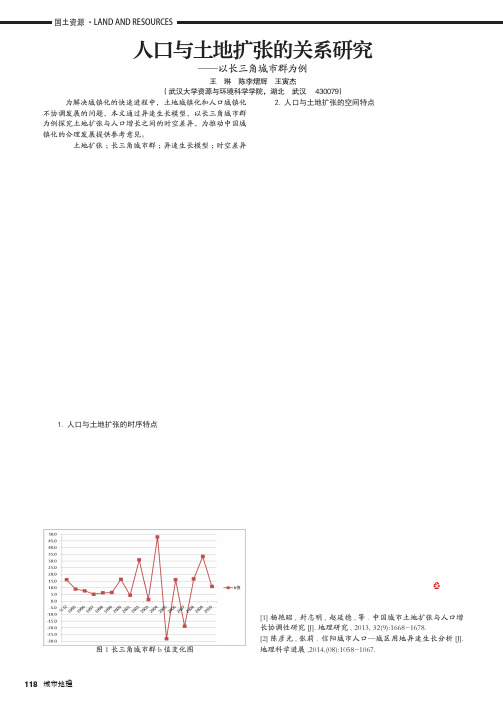 人口与土地扩张的关系研究——以长三角城市群为例