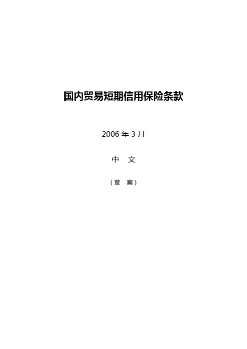 国内短期贸易信用保险条款20060418