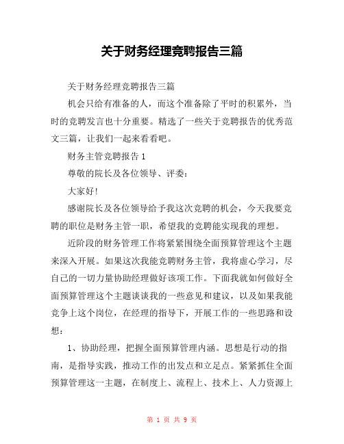 关于财务经理竞聘报告三篇