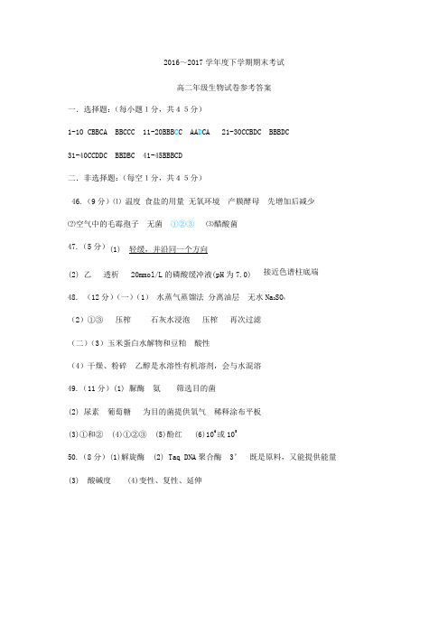 高二下学期期末考试生物答案
