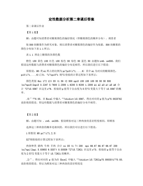 定性数据分析第二章课后答案