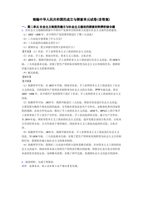 部编中华人民共和国的成立与探索单元试卷(含答案)