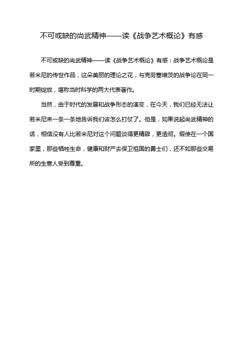 不可或缺的尚武精神——读《战争艺术概论》有感