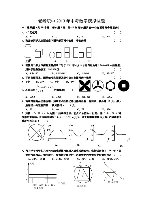 老峰职中2013年中考模拟数学试题