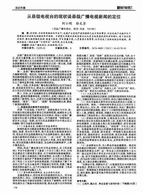 从县级电视台的现状谈县级广播电视新闻的定位